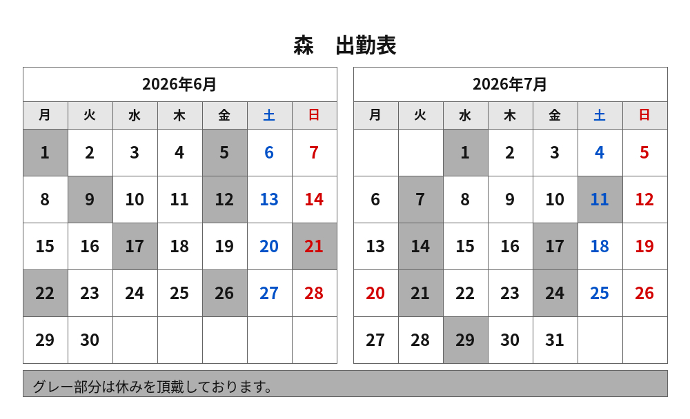 出勤表